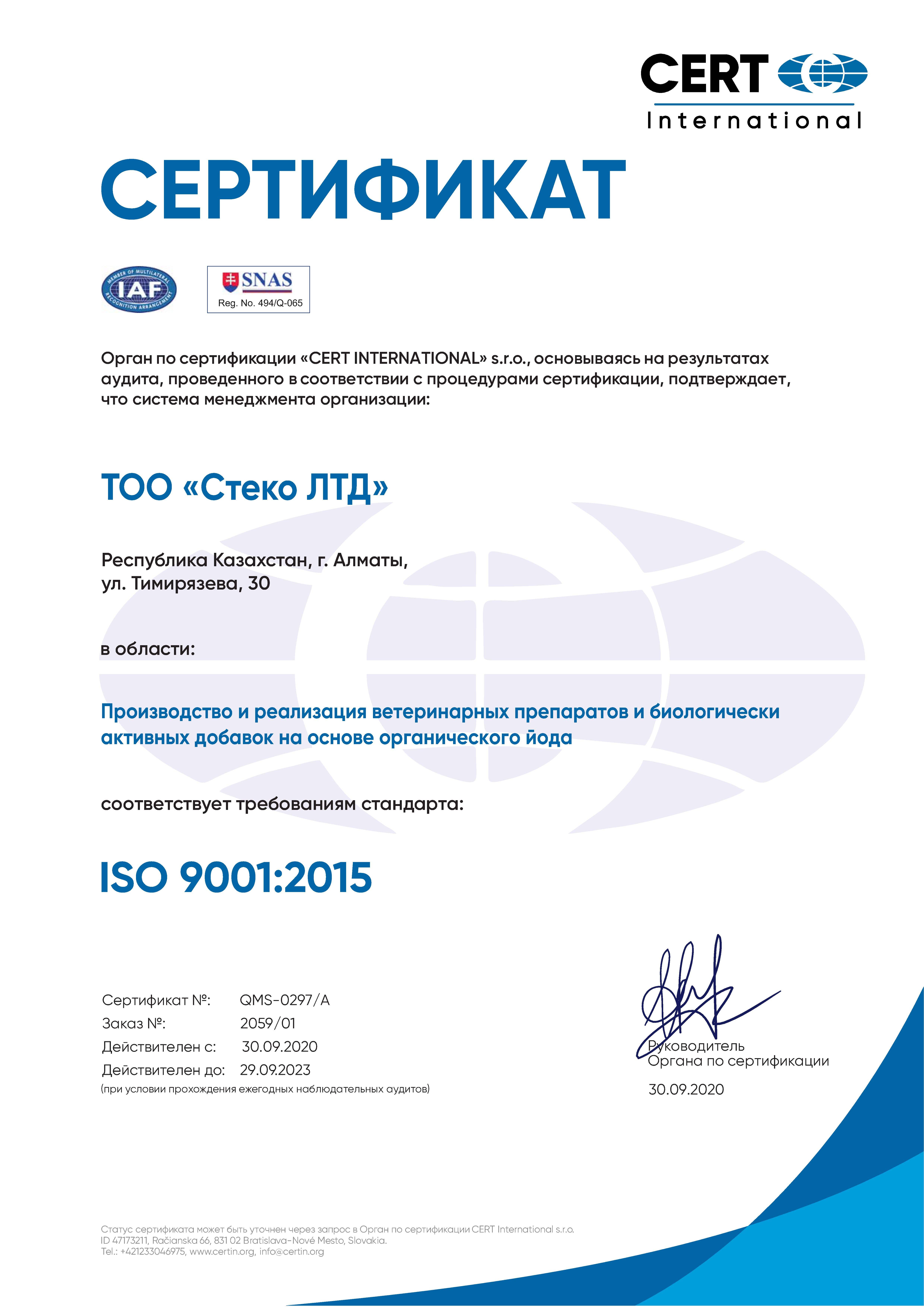 Сертификат CERT INTERNATIONAL ISO 9001:2015 для продукции СТЕКО ЛТД
